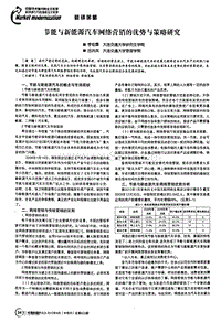 节能与新能源汽车网络营销的优势与策略研究