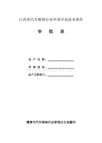 江西省汽车维修行业申请开业技术条件