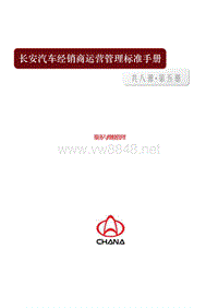 长安汽车经销商运营管理标准手册《服务与维修管理》