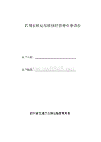 四川省机动车维修经营开业申请表