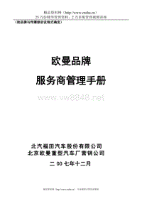 北京欧曼重型汽车厂营销公司服务商管理手册--rgbman