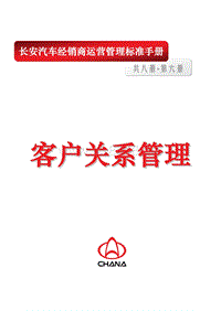 经销商运营管理标准手册_CRM_长安汽车（PDF32页）