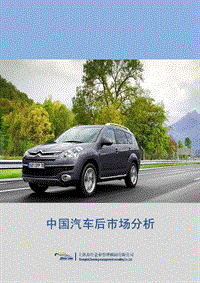 中国汽车后市场分析