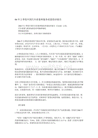 06年2季度中国汽车质量和服务质量投诉报告DOC9