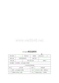 电力集团某大型电气配件企业货车驾驶员岗位说明书