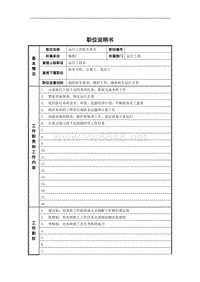 运行工段机车班长岗位说明书