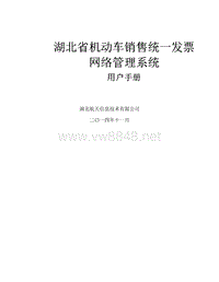 湖北省机动车销售统一发票网络管理系统—税务机关子系