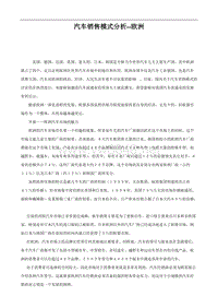 汽车销售模式分析欧洲(DOC6)