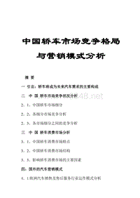 轿车市场竞争格局及营销模式分析