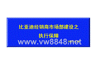 比亚迪汽车经销商市场部建设之执行保障教程