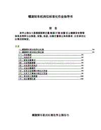 螺旋卸车机岗位标准化作业指导书