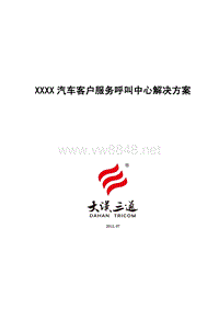 大汉三通XXXX汽车客户服务呼叫中心解决方案v11