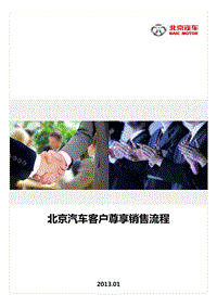 北京汽车客户尊享销售流程（PDF96页）