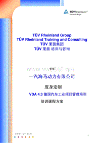VDA43德国汽车工业项目管理课程大纲