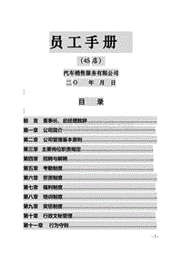 汽车4S店-员工手册