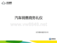 汽车销售商务礼仪学员手册