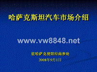 哈萨克汽车市场介绍（PPT）-哈萨克斯坦经济形势分析