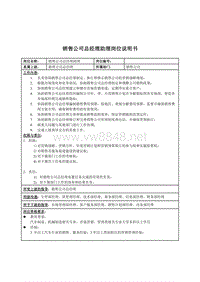 金龙汽车销售公司总经理助理岗位说明书