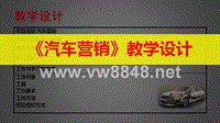 潍坊科技工程学校“汽车营销”教学设计