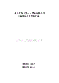 永龙天禹煤业公司运输车队岗位责任制度25页