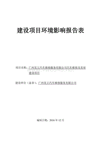 广州昊王汽车维修服务有限公司汽车维修及美容建设项目