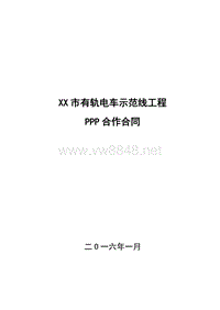 有轨电车PPP项目合同模板