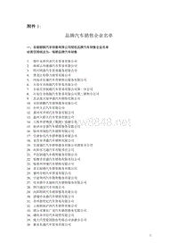 1品牌汽车销售企业名单-一、