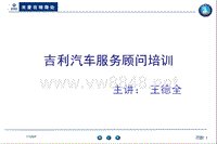 吉利汽车4s店售后维修标准服务流程-顾客接待、制单、派