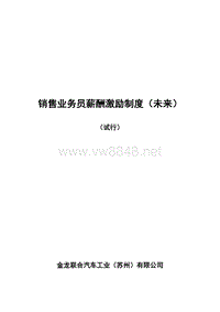 金龙联合汽车销售业务员薪酬激励制度