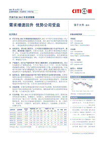 汽车行业XXXX年投资策略_需求增速回升优势公司受益