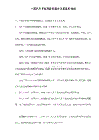 中国汽车零部件营销服务体系重构设想doc9(1)