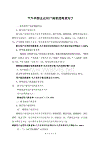 ace_免费《汽车销售企业用户满意度测量方法》（DOC）