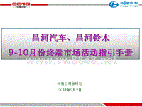昌河汽车(昌河铃木)终端市场活动指导手册