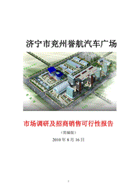 济宁市兖州誉航汽车广场招商销售报告_26页_XXXX年