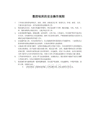 数控钻床的安全操作规程-数控车床操作规程