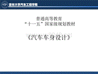 汽车车身设计-第九章[91P][246MB]