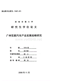 广州花都汽车产业发展战略研究