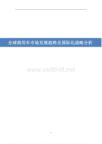 全球商用车市场现状发展趋势及零部件企业国际化战略分析