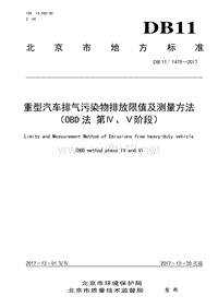 重型汽车排气污染物排放限值及测量方法(OBD法_第Ⅳ_Ⅴ阶段)（PDF50页）