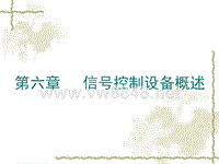 一、铁路信号设备是组织指挥列车运行，保证行车安全，提高运输效