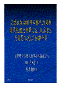 讲解《点燃式发动机汽车排气污染物排放限值及测量方法（双怠速法