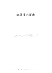 汽车车身覆盖件检具设计技术要求