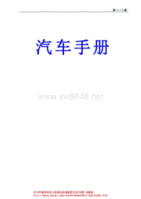 汽车手册_汽车的驾驶及保养、维修技巧