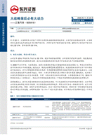 东兴证券--江淮汽车(600418)大战略背后必有大动力