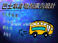 巴士车身环保广告设计