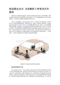 舒适稳定安全 全面解析5种常见汽车悬挂