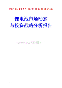 XXXX-XXXX年中国新能源汽车锂电池市场动态与投资战略分