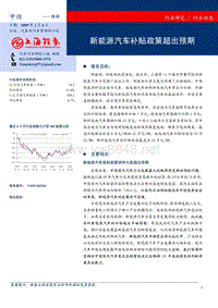 新能源汽车补贴政策超出预期