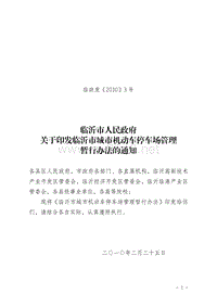 临沂市人民政府关于印发临沂市城市机动车停车场管理暂行办法的通