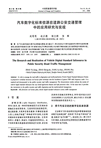 汽车数字化标准信源在道路公安交通管理中的应用研究与实现